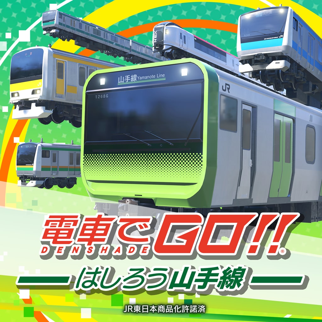 電車でGO!! はしろう山手線