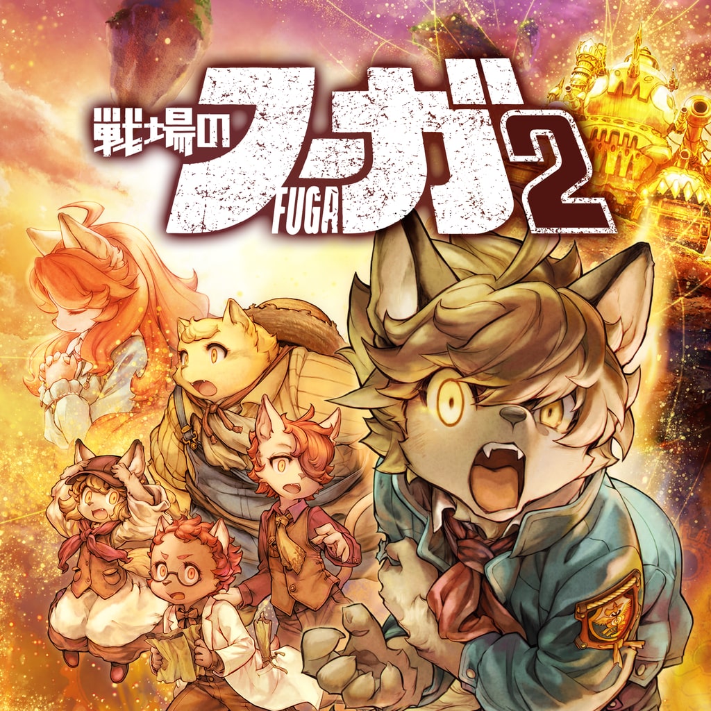 戦場のフーガ2