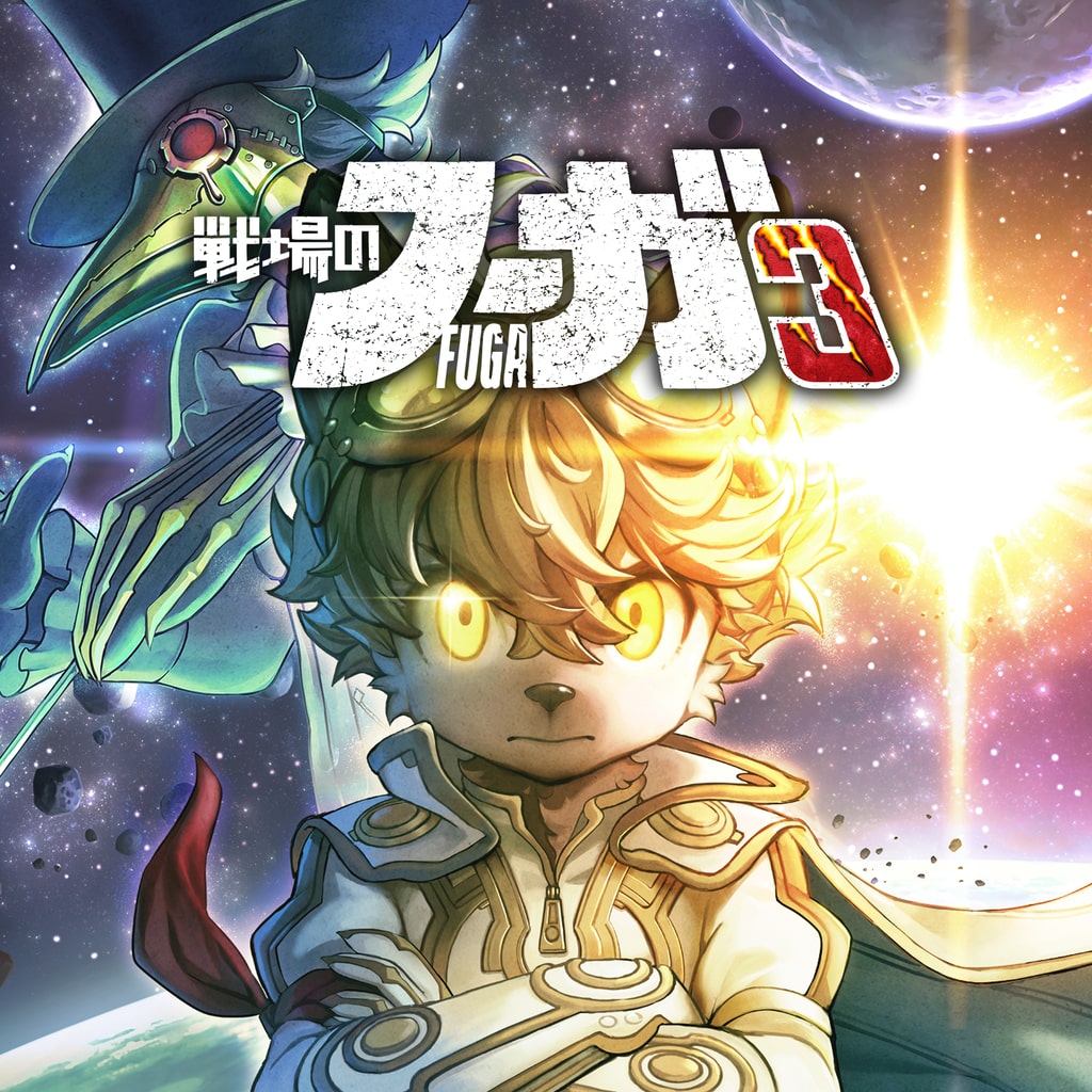 戦場のフーガ3