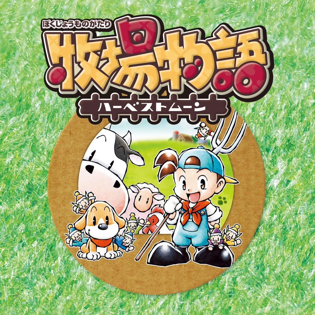 牧場物語 ~ハーベストムーン