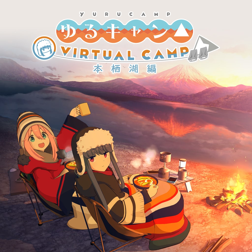 ゆるキャン△ VIRTUAL CAMP ~本栖湖編~