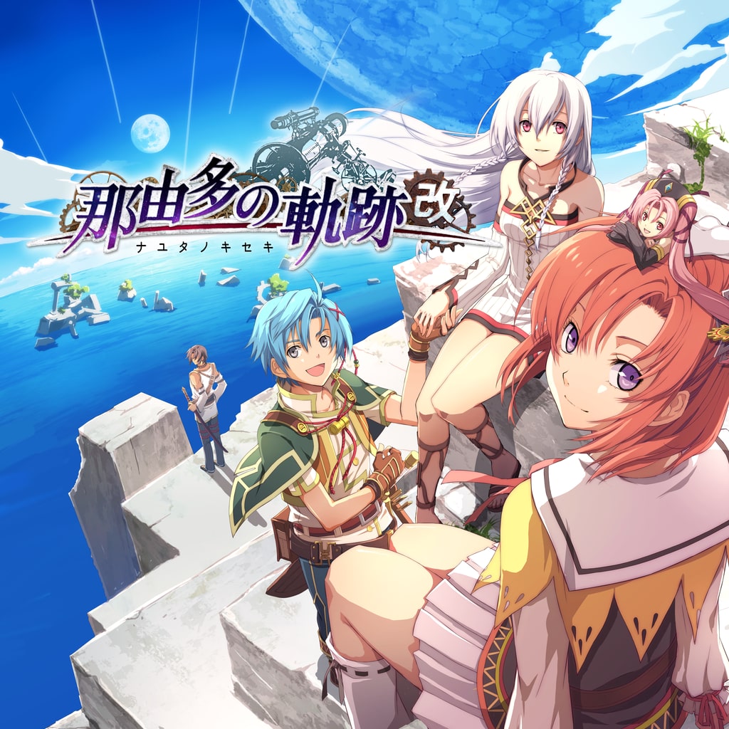 那由多の軌跡:改