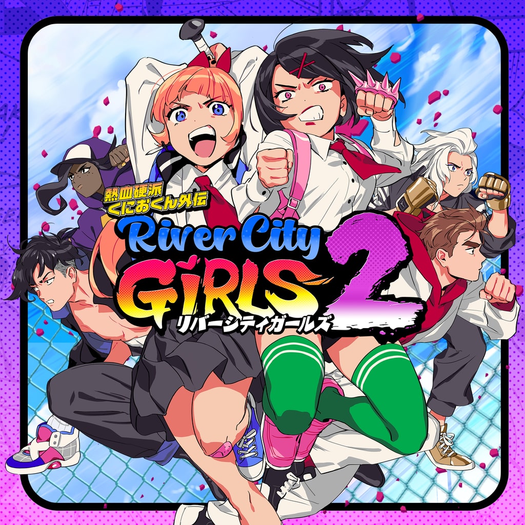 熱血硬派くにおくん外伝 リバーシティガールズ2