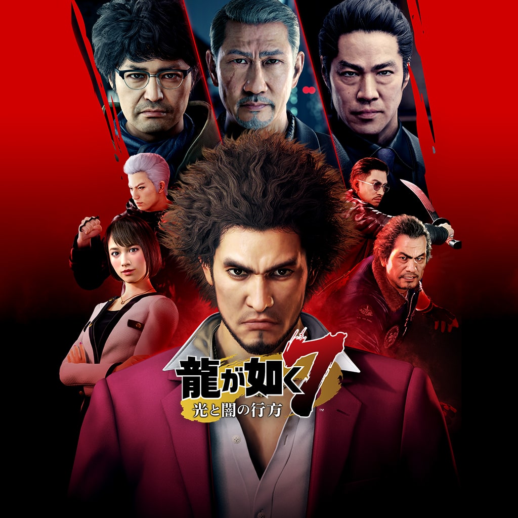龍が如く7 光と闇の行方