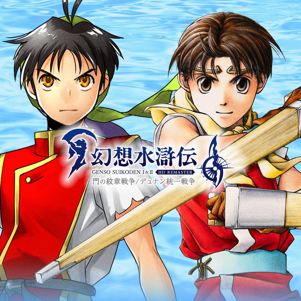 幻想水滸伝 I&II HDリマスター 門の紋章戦争 / デュナン統一戦争 PS4 & PS5