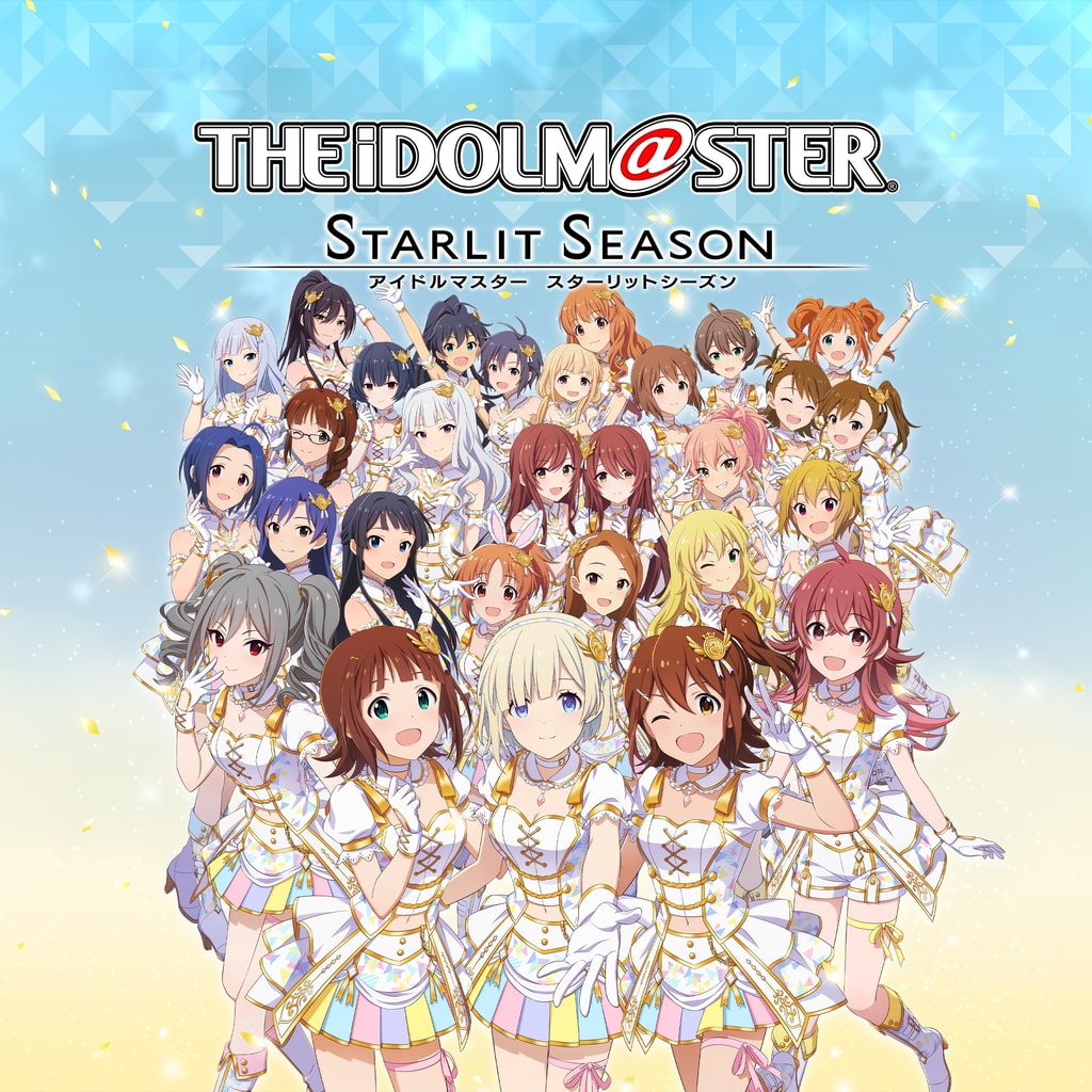 アイドルマスター スターリットシーズン