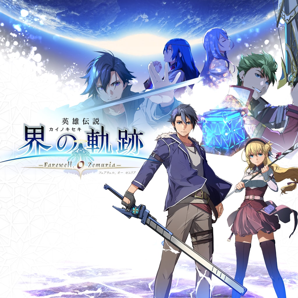 英雄伝説 界の軌跡 -Farewell, O Zemuria- (PS4 & PS5)