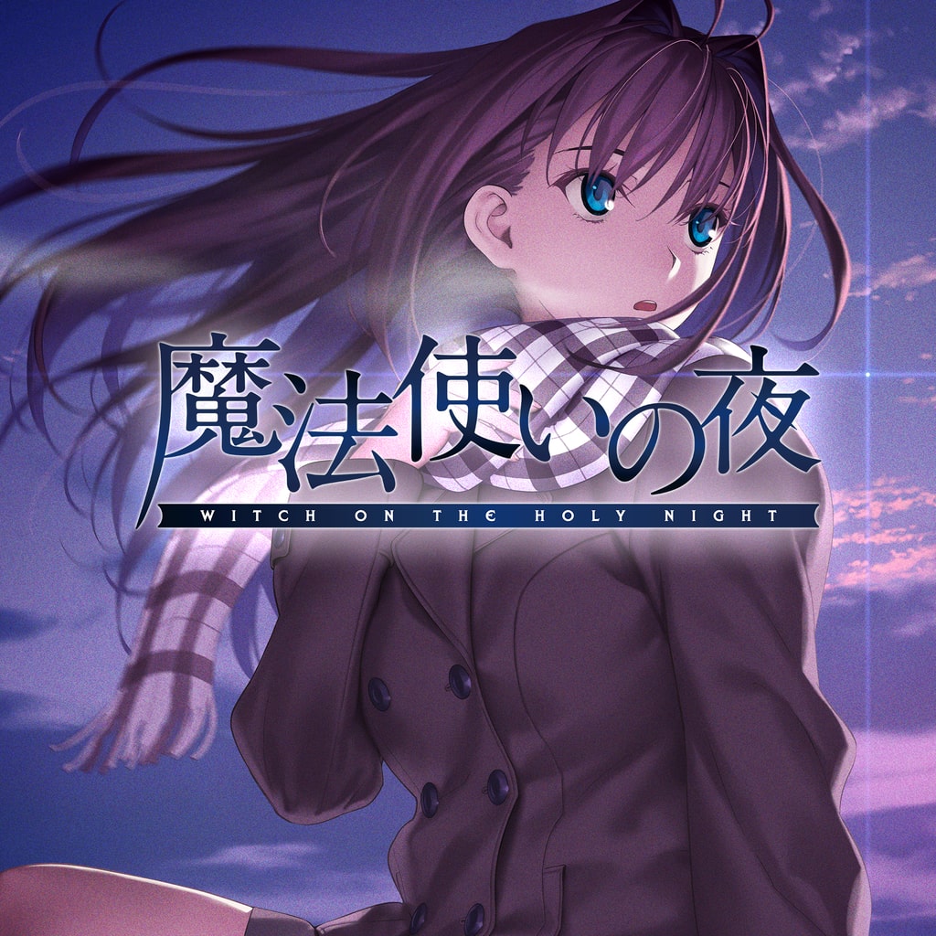 魔法使いの夜