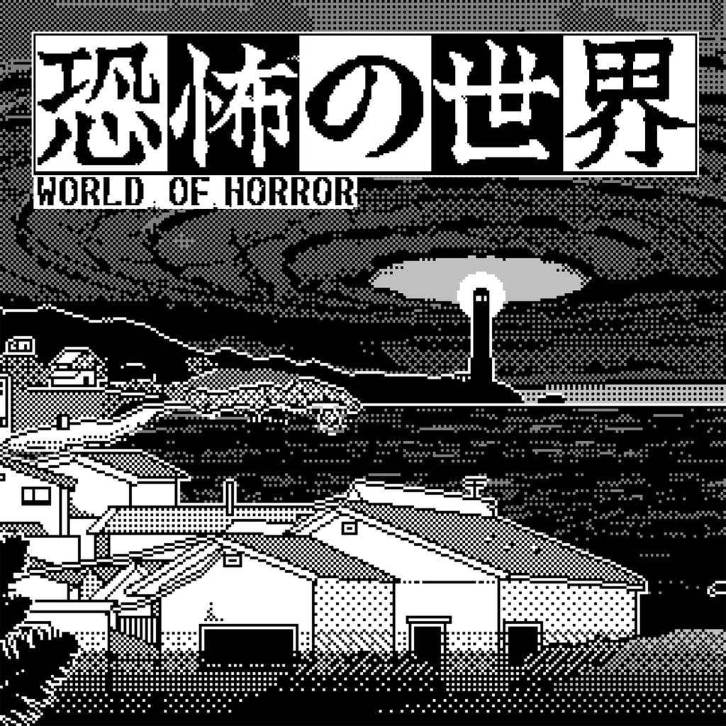 恐怖の世界